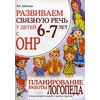 Развиваем связную речь у детей 6-7 лет с ОНР. Планирование работы логопеда в подготовительной к школе группе