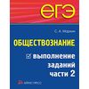 ЕГЭ. Обществознание. Выполнение заданий части 2