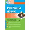 Русский язык: все темы для подготовки к ЕГЭ