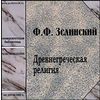 CD-ROM (MP3). Древнегреческая религия