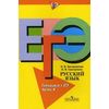 Русский язык. Готовимся к ЕГЭ. Часть А. Пособие для учащихся общеобразовательных учреждений