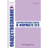 Обществознание. Диагностические работы в формате ЕГЭ. 2011