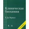 Клиническая биохимия