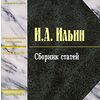 CD-ROM (MP3). Ильин И.А. Сборник статей