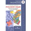 Русский язык. Рабочие программы. 1-4 классы. УМК 