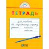 Русский язык. 1 класс. Тетрадь для перехода от прописей к тетрадям по русскому языку. ФГОС