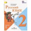 Русский язык. Учебник. 2 класс. ФГОС (количество томов: 2)