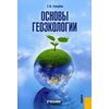 Основы геоэкологии. Учебник
