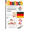 Немецкий язык. Учебник. 2 класс. ФГОС (+ CD-ROM)