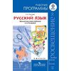 Русский язык. Рабочие программы. 1-4 классы. ФГОС