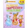 Развитие творческого мышления. Рабочая тетрадь для младших школьников 7-8 лет