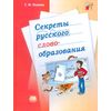 Секреты русского словообразования. 7-9 классы