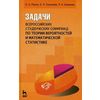 Задачи всероссийских студенческих олимпиад по теории вероятностей и математической статистике. Учебное пособие