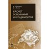 Расчет оснований и фундаментов. Учебное пособие