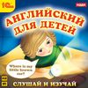 CD-ROM (MP3). Английский для детей. Слушай и изучай