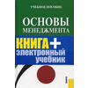 Основы менеджмента. Учебное пособие. Гриф УМО вузов России (+ CD-ROM)