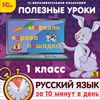 CD-ROM. Полезные уроки. Русский язык за 10 минут в день. 1 класс