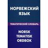 Норвежский язык. Тематический словарь. 20000 слов и предложений. С транскрипцией норвежских слов. С русским и норвежским указателями