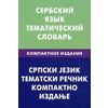 Сербский язык. Тематический словарь. Компактное издание. 10000 слов. С транскрипцией сербских слов. С русским и сербским указателями