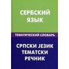 Сербский язык. Тематический словарь. 20000 слов и предложений. С транскрипцией сербских слов. С русским и сербским указателями