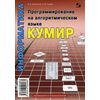 Программирование на алгоритмическом языке КуМир
