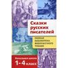 Сказки русских писателей. Начальная школа. 1-4 класс