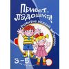 Привет, Ладошка! Развитие мелкой моторики. Для детей 3-5 лет