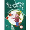 Мой мизинчик, где ты был? Развитие мелкой моторики. Для детей 3-5 лет