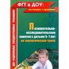 Познавательно-исследовательские занятия с детьми 5-7 лет на экологической тропе