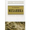 Механика. Учебное пособие. Гриф МО Республики Беларусь