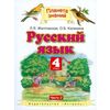 Русский язык. Учебник. 4 класс. В 2 частях. Часть 2. ФГОС