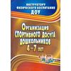 Организация спортивного досуга дошкольников 4-7 лет