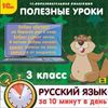 CD-ROM. Полезные уроки. Русский язык за 10 минут в день. 3 класс