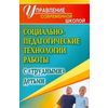 Социально-педагогические технологии работы с трудными детьми