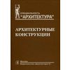 Архитектурные конструкции. Учебник для вузов по специальности 