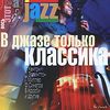 CD-ROM. В джазе только классика