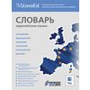 CD-ROM. SlovoEd 7.5 для Mac. Словарь. Европейские языки