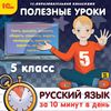CD-ROM. Полезные уроки. Русский язык за 10 минут в день. 5 класс