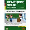 Немецкий язык для детей. Книга для чтения на немецком языке в начальной и средней школе