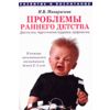 Проблемы раннего детства
