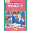 Комплексный тренажер по литературному чтению и русскому языку. 2 класс