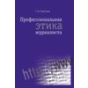 Профессиональная этика журналиста