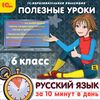 CD-ROM. Полезные уроки. Русский язык за 10 минут в день. 6 класс