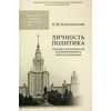 Личность политика: теория и методология психологического портретирования