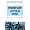 Диагностирование автомобилей. Практикум