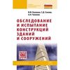 Обследование и испытание конструкций зданий и сооружений. Учебник