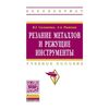 Резание металлов и режущие инструменты