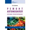 Ремонт автомобилей. Курсовое проектирование