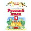 Русский язык. Учебник. 4 класс. В 2 частях. Часть 1. ФГОС