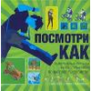 Посмотри как. Самоучитель в картинках на все случаи жизни